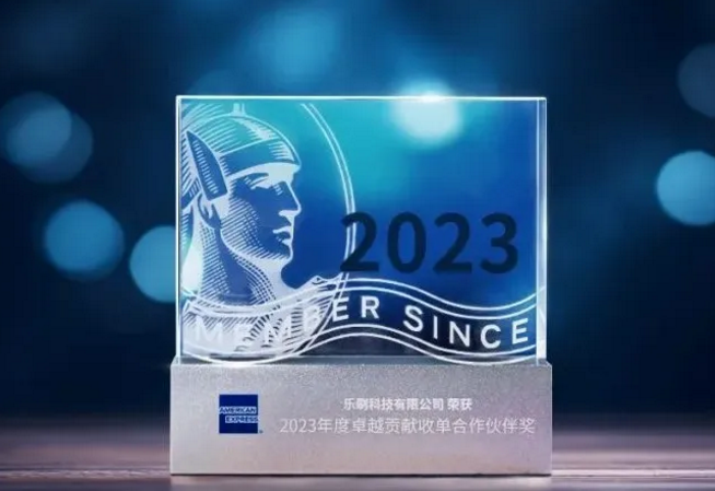 乐刷支付荣获连通公司“2023年度卓越贡献收单合作伙伴奖”